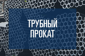 Трубный прокат