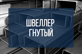 Швеллер гнутый